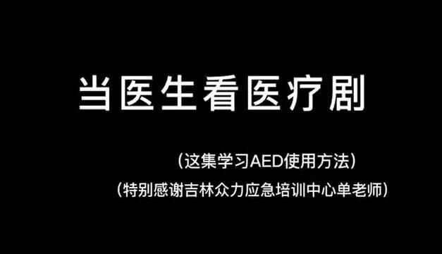 刚才视频有个常识性错误,怕误导大家我修改了重新发一下,医学很严谨,所以辛苦大家再看一遍~#医学生 #急救 #医学科普