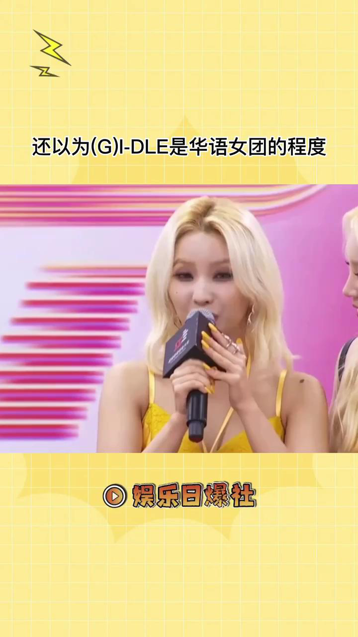 (G)I-DLE采访时说中文,女娃们真的不是华语女团吗_高清1080P在线观看平台_腾讯视频