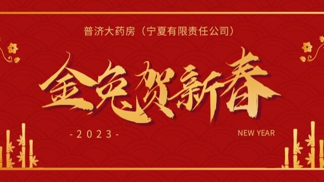 2023年普济大药房宁夏有限责任公司新春祝福