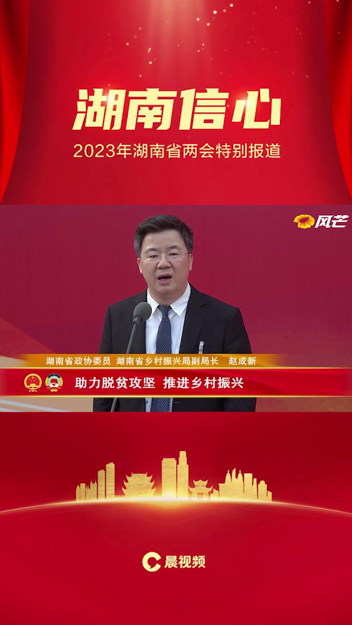 委员通道|赵成新:坚持不懈推进宜居宜业和美乡村建设