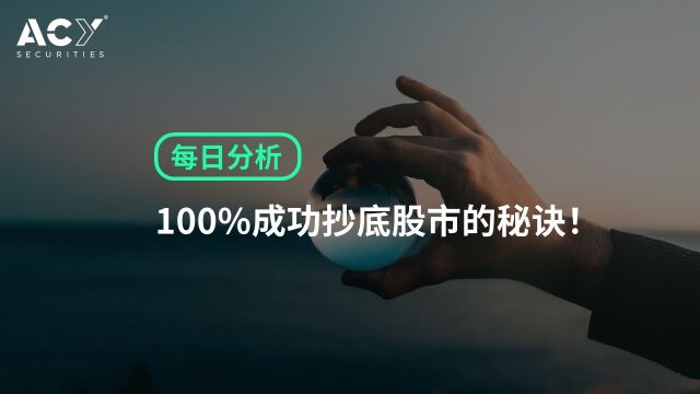 【ACY证券】100%成功抄底股市的秘诀!