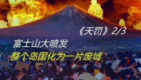 日本富士山大喷发，末日下岛国人的劣根性，简直令人发指《天罚》