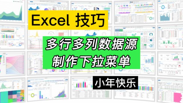 Excel中制作下拉菜单,如何引用多行多列数据源