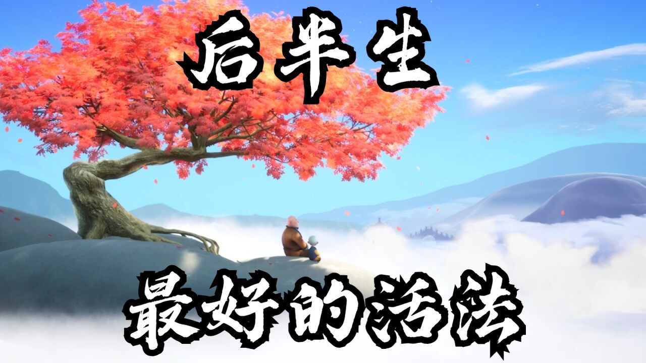 后半生最好的活法,就这几句话