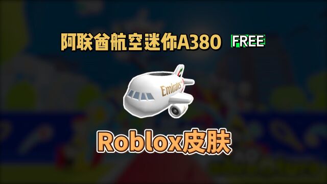 【Roblox】阿联酋航空迷你A380腰饰介绍