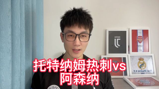 英超:托特纳姆热刺vs阿森纳!