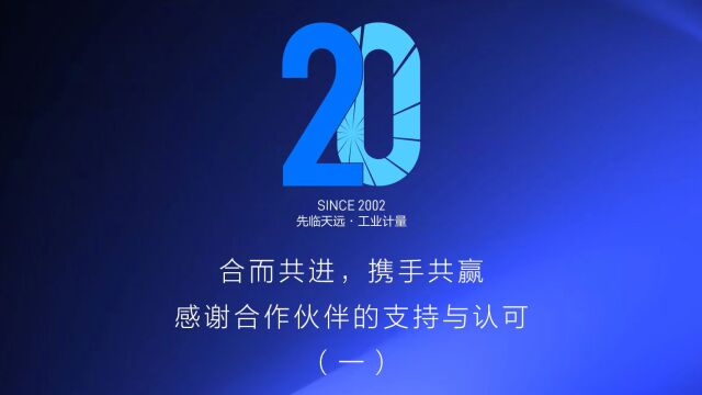 合而共进,携手共赢——先临天远20周年部分合作伙伴祝福视频(一)