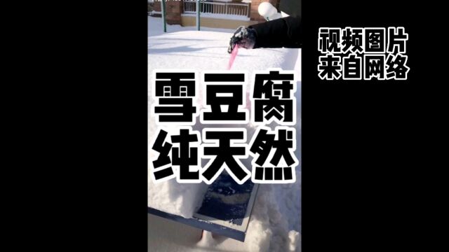 雪豆腐 纯天然