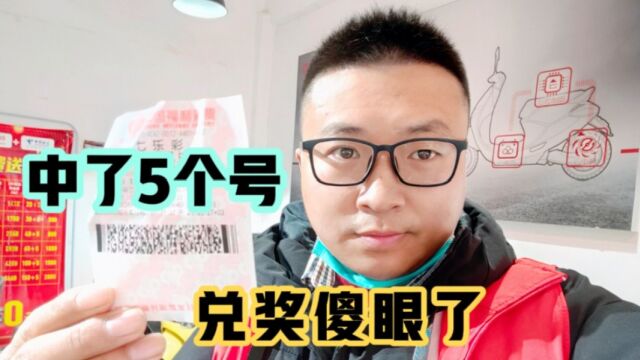 我无意间经过一个彩票站,随机打了一注七乐彩彩票,发现有五个号码一致,高兴的去兑奖,结果兑奖金额让我傻眼了!