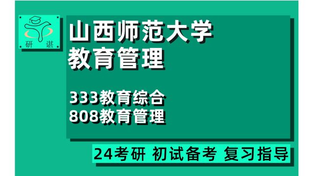 24山西师范大学教育管理专业考研(山西师大教育)333教育综合/808教育管理/教育管理/教育硕士/24教育管理考研指导