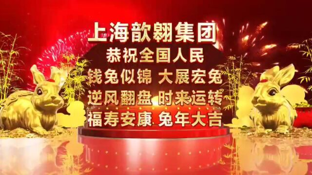 上海歆翱集团恭祝全国人民新春大吉!