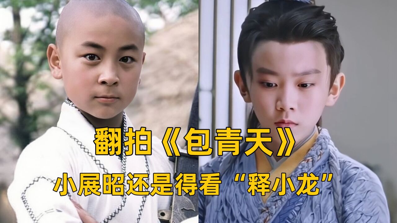 翻拍必毁经典:小展昭还是得看"释小龙"