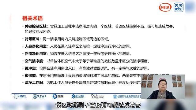 天天食安行ⷥ…짛Š大讲堂食品工业洁净室(厂房)介绍相关术语