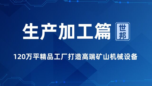 120万平精品工厂打造优质矿用破碎设备、制砂设备