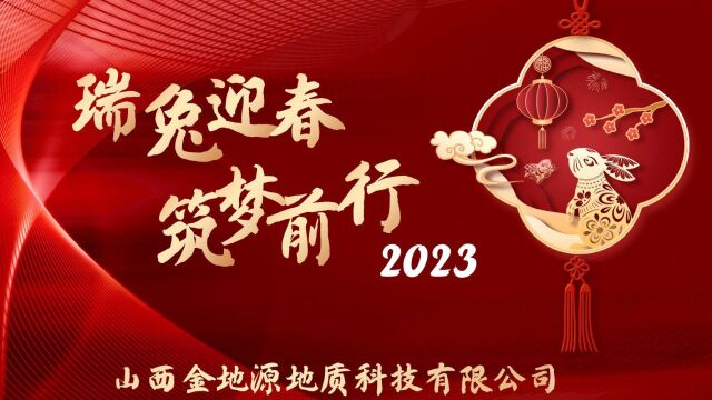 山西金地源地质科技有限公司2023年新春拜年视频