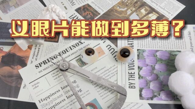 义眼片能做到多薄?和你预想的一样吗?