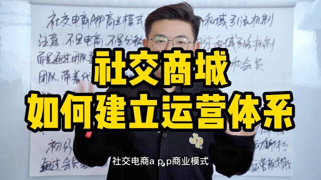 王介威:社交商城如何建立运营体系,社交商城会员如何裂变