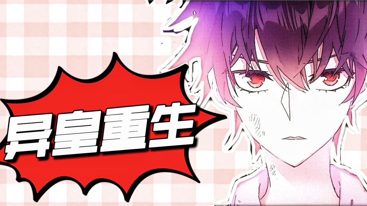 动漫推荐官:"《异皇重生》"