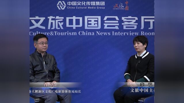 文旅中国会客厅 | 肖浩:大力传承和发展海洋文化,推动区域合作拓展深化