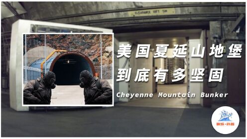 你听说过美国夏延山地堡吗?这个地堡号称永不会被攻被,甚至可以正面承受核弹的冲击,它真的有那么厉害吗?_高清1080P在线观看平台_腾讯视频