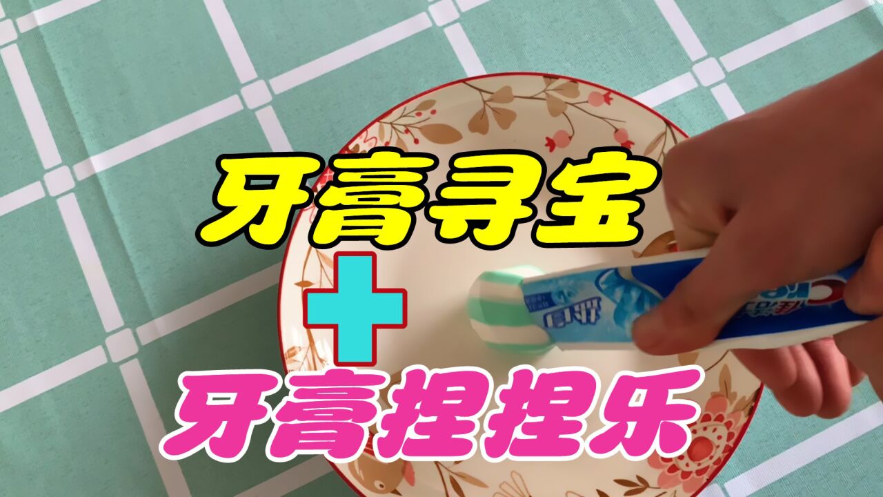 牙膏里藏有玩具是真的吗?用牙膏做的捏捏乐很解压?