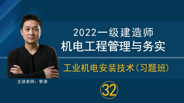 「2022一级建造师机电实务」工业机电安装技术习题班(32)