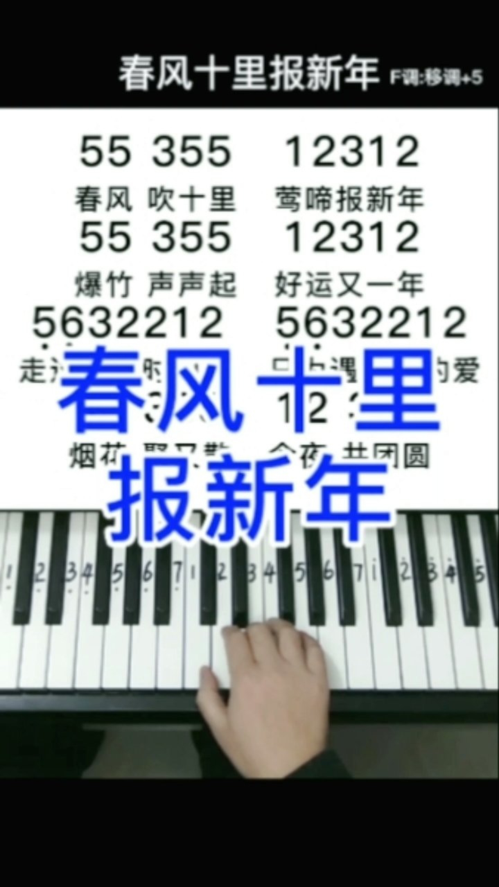 《春风十里报新年》适合初学者的钢琴简谱,新年快乐!