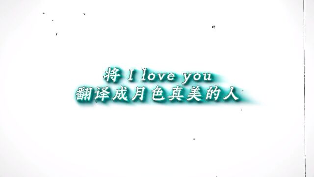 把I love you 翻译成月色真美的人,是太宰治,还是夏目漱石呢?.