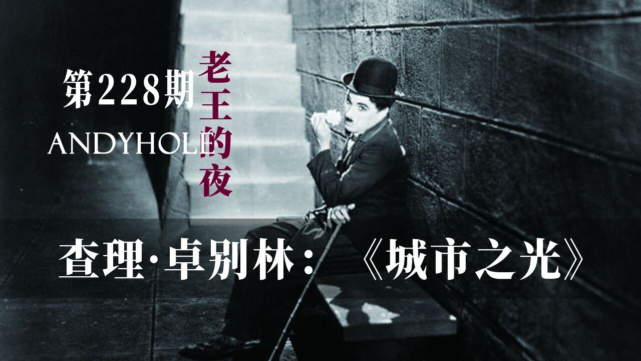流浪汉扮富豪施救卖花女，喜剧大师卓别林不朽杰作《城市之光》_高清1080P在线观看平台_腾讯视频