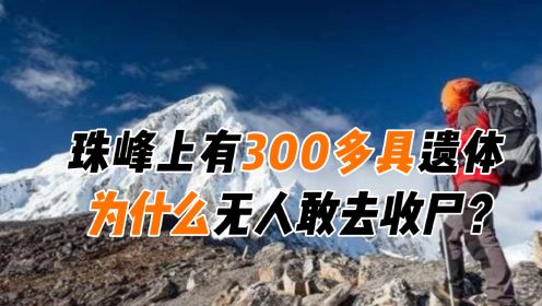 珠穆朗玛峰300多具尸体，有名有姓有家人，为啥没人收尸？