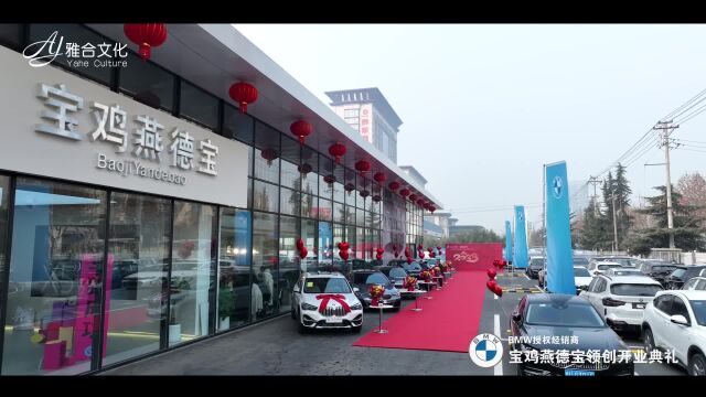 BMW授权经销商宝鸡燕德宝领创开业典礼