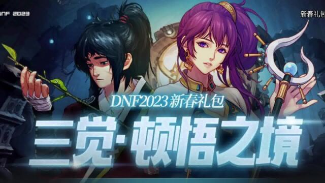 DNF2023春节套内容一览及详细讲解