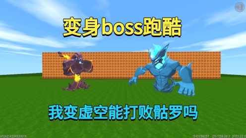 迷你世界：变身boss跑酷！兔子用骷罗欺负我，我变虚空幻影教训她