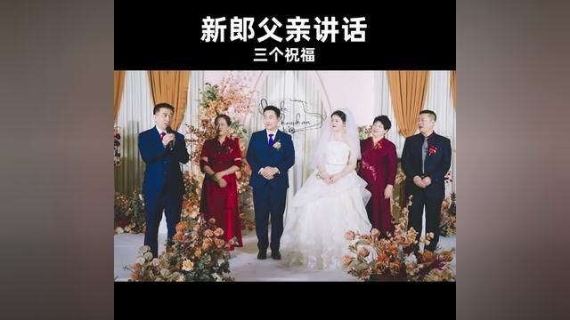 儿子结婚,父亲致辞,真诚实在,感动全场 #婚礼 #婚礼致辞怎么说 #儿子结婚母亲朴实的发言感动网友