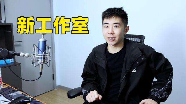 VLOG:带大家看看我的游戏主播工作室!(非常简朴)