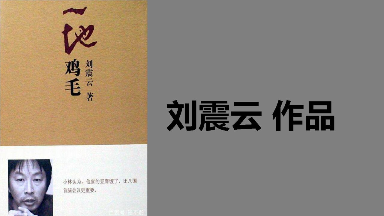刘震云《一地鸡毛》 |  消解崇高不是目的,好好生活才是正道