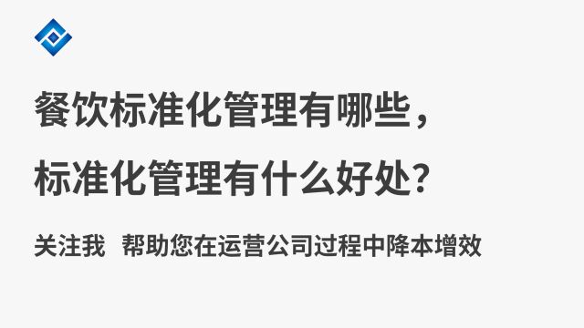 餐饮标准化管理有哪些,标准化管理有什么好处?