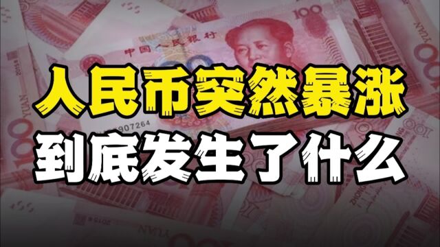 人民币突然暴涨,到底发生了什么?对普通人的生活有什么影响