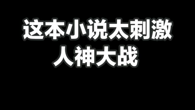 这本小说太刺激,人神大战