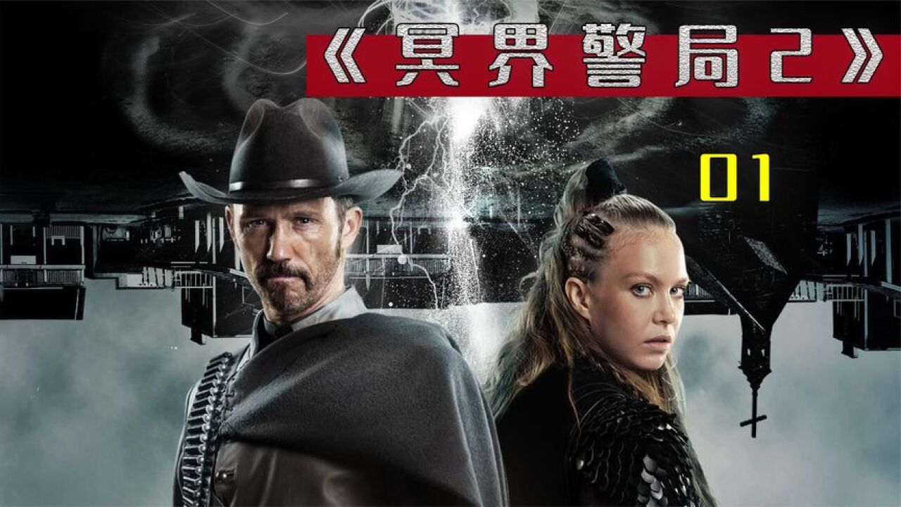 《冥界警局2》时隔九年经典奇幻大片强势来袭(01)