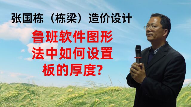 张国栋(栋梁)造价设计:鲁班软件图形法中如何设置板的厚度