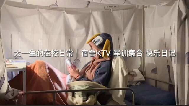 大一生的在校生活宿舍KTV军训集合快乐日记我们寝室氛围真的超好!希望大家遇到的室友都能和大家相处融洽哦脑婆们有听出来我们唱的是什么嘛