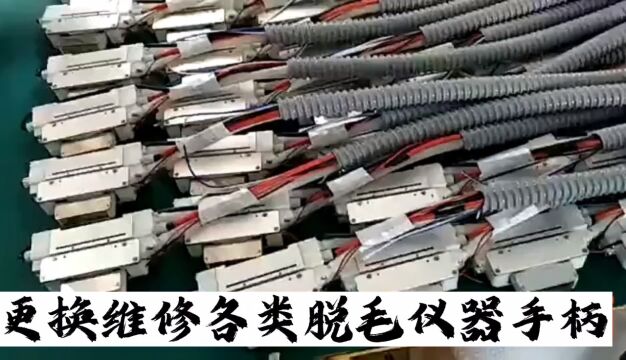 维修美容仪器脱毛仪器手柄换灯管充能量记录工作点滴美好