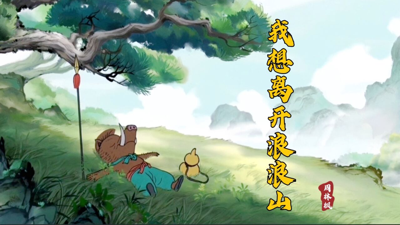 我想离开浪浪山_高清1080P在线观看平台_腾讯视频