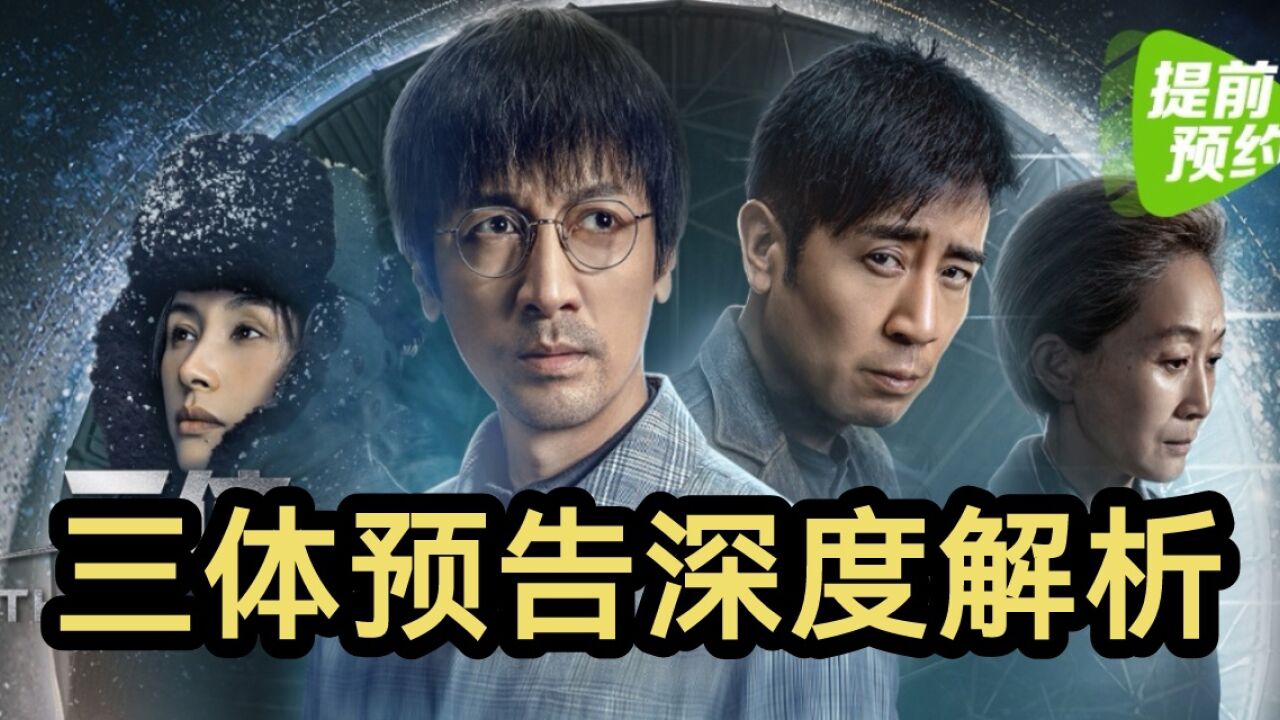 三体电视剧1月15日开播!十分还原原著!十分精彩!!!(三体电视剧)_高清1080P在线观看平台_腾讯视频
