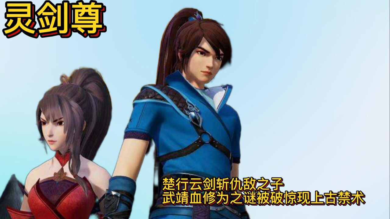灵剑尊:楚行云剑斩仇敌之子,武靖血修为之谜被破,惊现上古禁术_腾讯视频