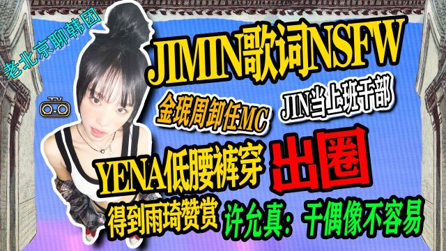 N.406 夜娜低腰裤出圈↑jin当上军干部↑JIMIN歌词NSFW?金珉周辞去MC【老北京聊韩团】