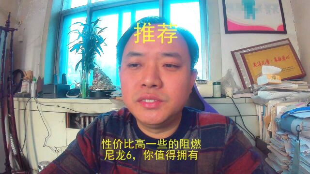 性价比高一些的阻燃尼龙6值得关注,小靳说尼龙强烈推荐