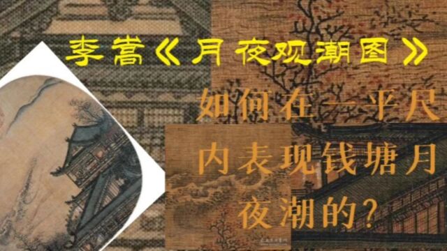 李嵩《月夜观潮图》……古人是如何在一平尺内表现钱塘月夜潮的?