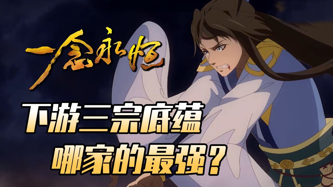 一念永恒:通天河下游三宗的底蕴,哪一家的最强?
